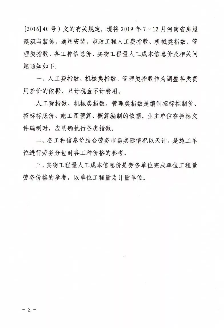 河南省定额站发布2019年7～12月人工价格指数、各工种 信息价、实物工程量人工成本信息价的通知