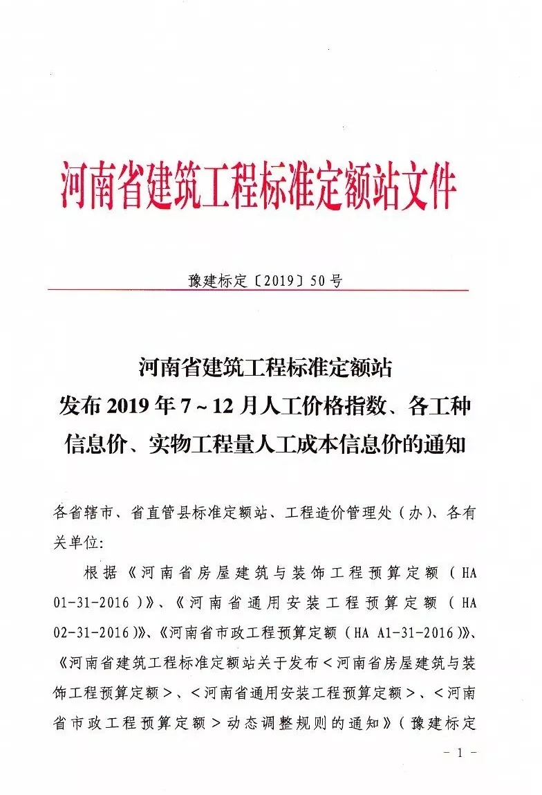河南省定额站发布2019年7～12月人工价格指数、各工种 信息价、实物工程量人工成本信息价的通知