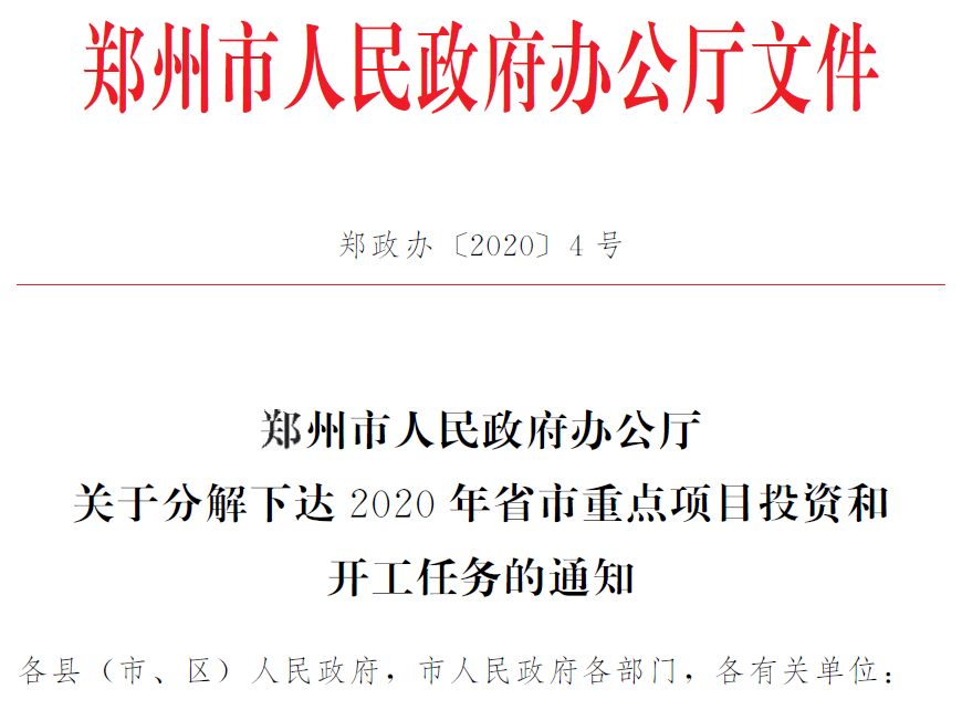 总投资2.11万亿！郑州2020年拟开工省市重点建设项目公布（附详细名单）