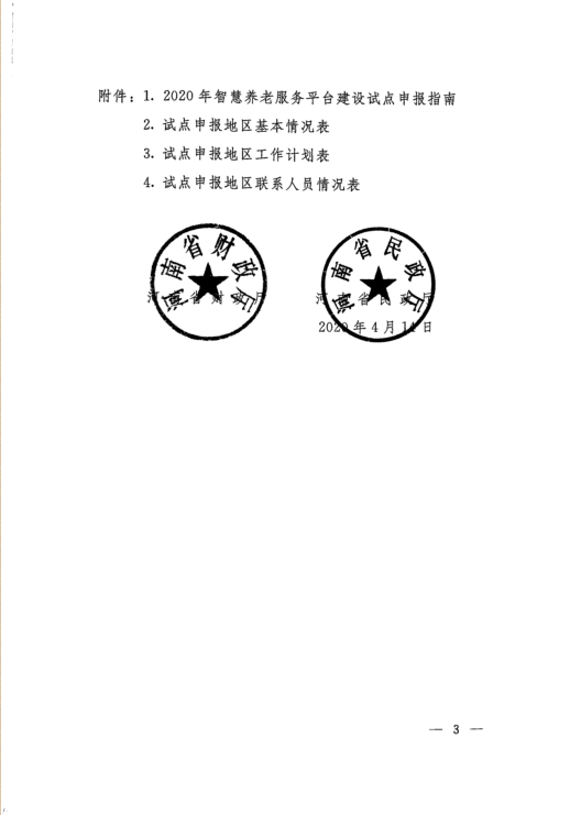 河南省两部门发文，“补助”智慧养老服务平台建设试点工作