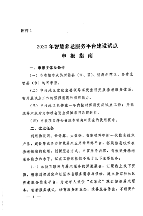 河南省两部门发文，“补助”智慧养老服务平台建设试点工作