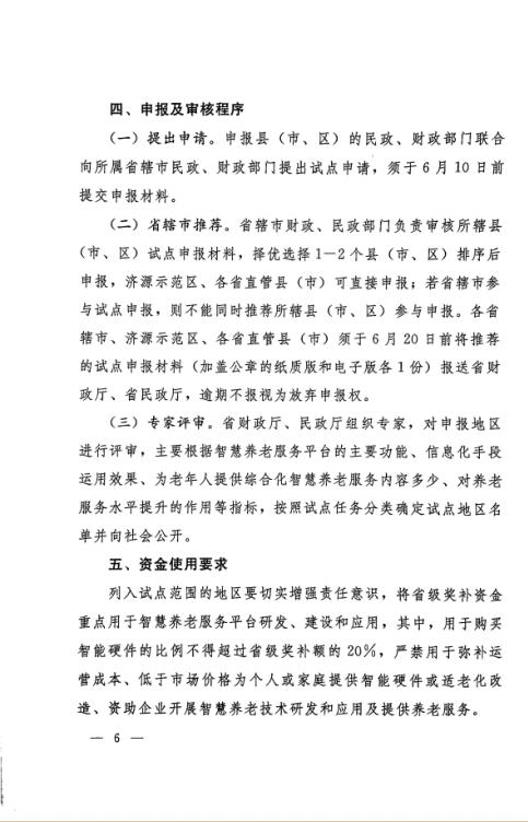 河南省两部门发文，“补助”智慧养老服务平台建设试点工作