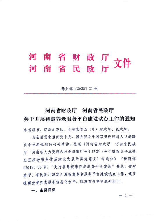 河南省两部门发文，“补助”智慧养老服务平台建设试点工作