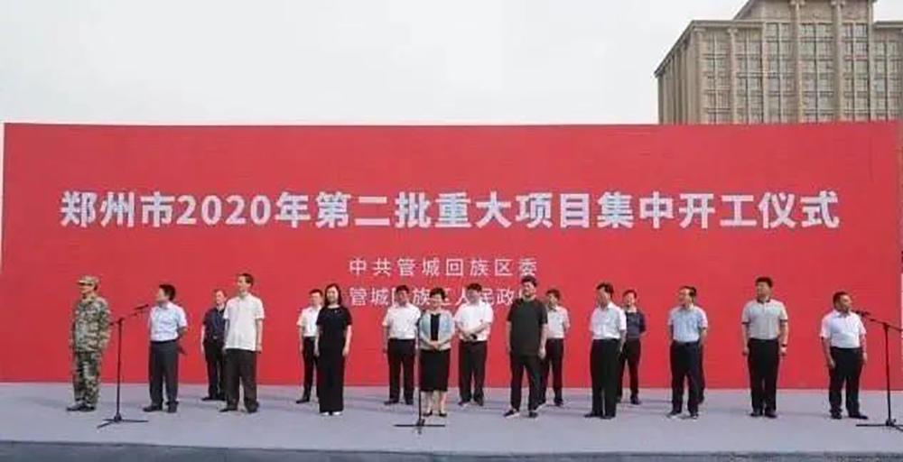 重磅！郑州市2020年第二批重大项目集中开工，总投资3179亿元。