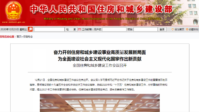 住建部部长给你划2021年工作的八大重点！