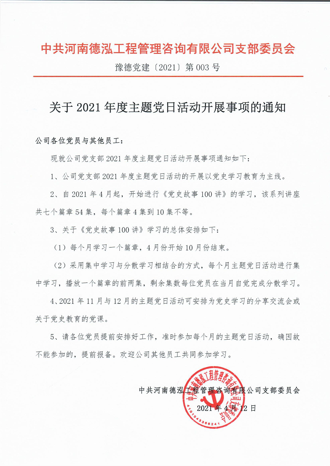 河南德泓工程管理咨询有限公司党支部关于开展主题党日活动的通知