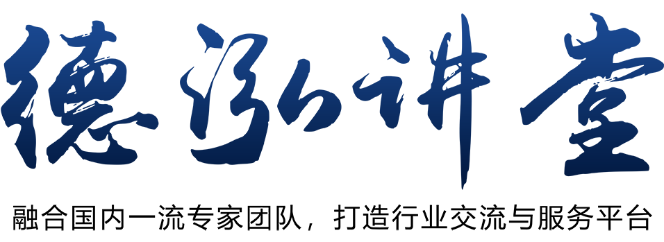 德泓讲堂