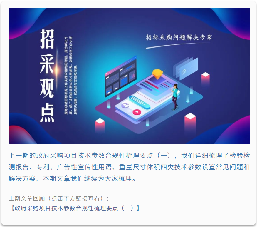 招采观点 | 张雪兵：政府采购项目技术参数合规性梳理要点（二）