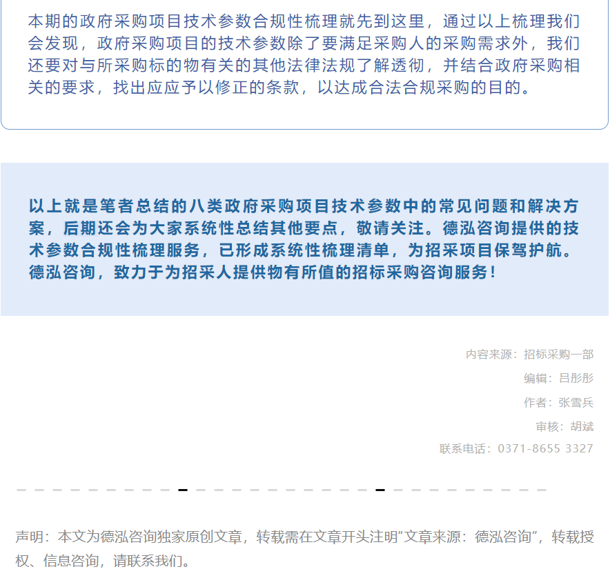 招采观点 | 张雪兵：政府采购项目技术参数合规性梳理要点（二）