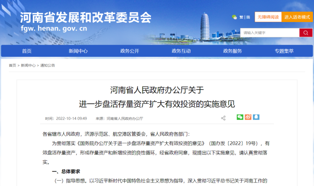 投融资｜河南省发改委：重点盘活交通、清洁能源等存量资产 河南精准扩大有效投资
