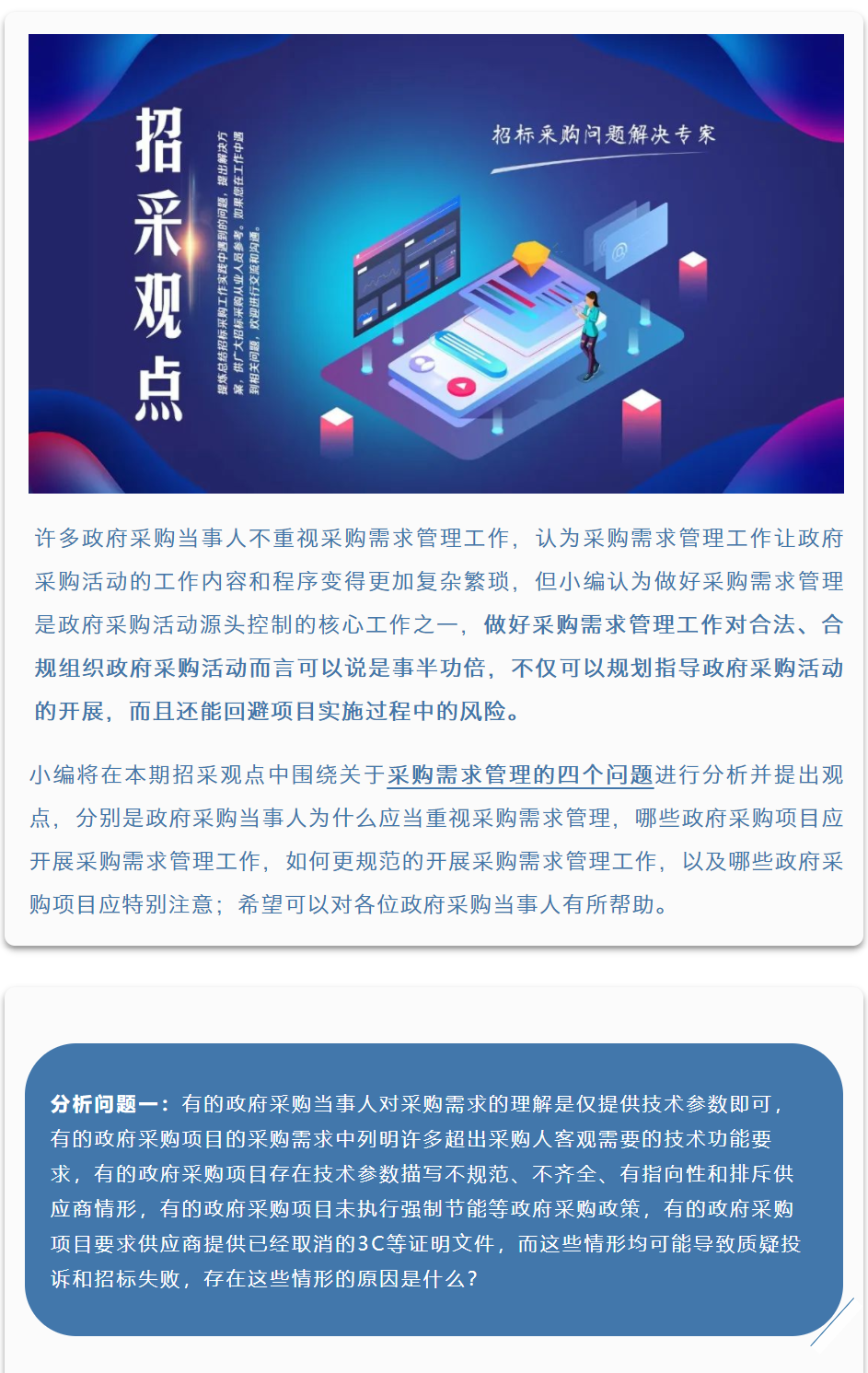 招采观点 | 李海鹤：谈政府采购项目之采购需求管理（一）