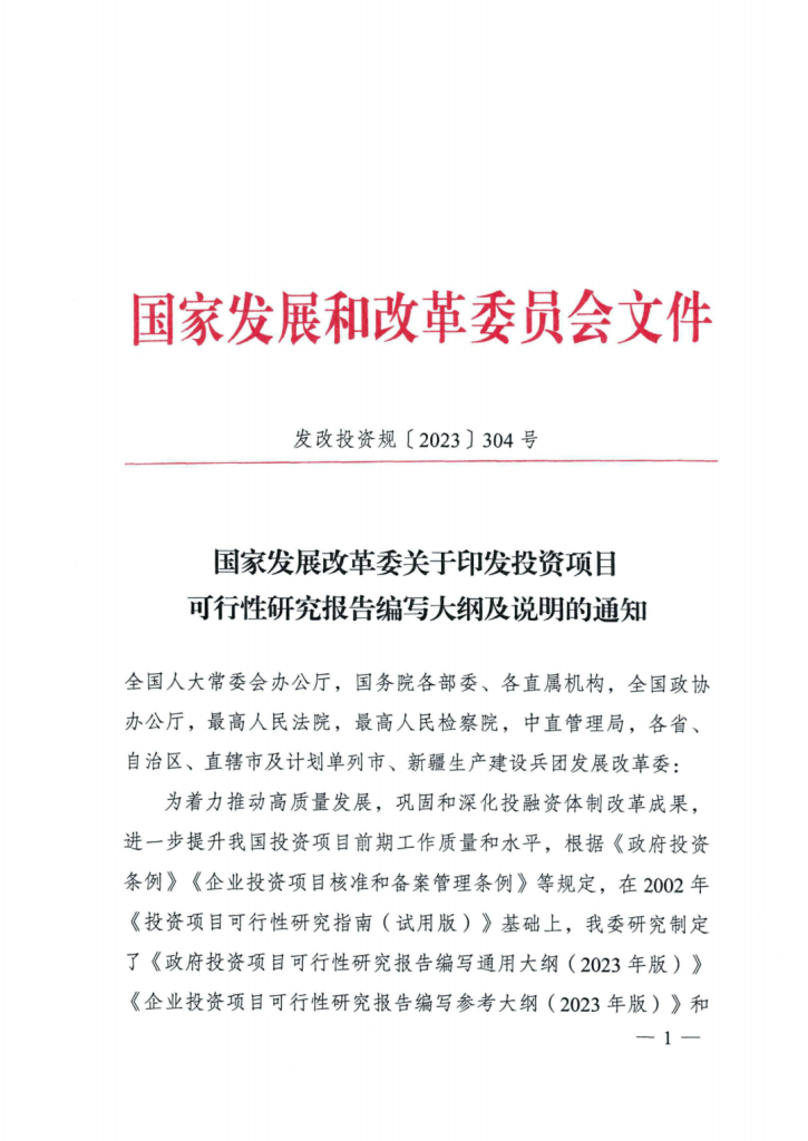 行业资讯 | 重磅！国家发改委印发《投资项目可行性研究报告编写大纲及说明》，2023年5月1日起施行！