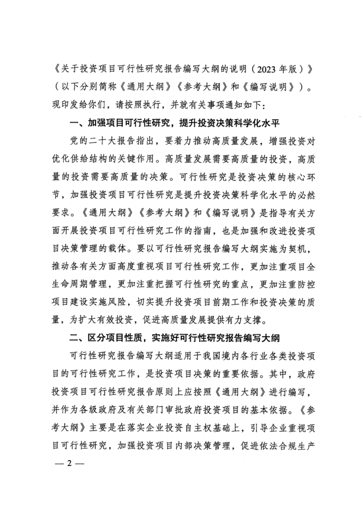 行业资讯 | 重磅！国家发改委印发《投资项目可行性研究报告编写大纲及说明》，2023年5月1日起施行！