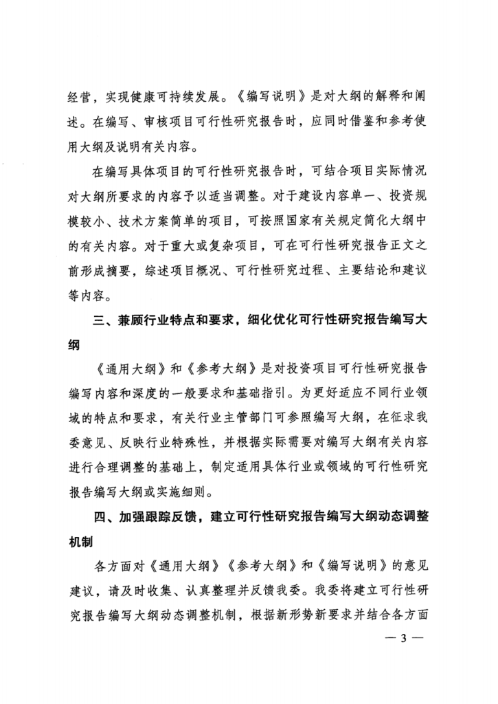 行业资讯 | 重磅！国家发改委印发《投资项目可行性研究报告编写大纲及说明》，2023年5月1日起施行！