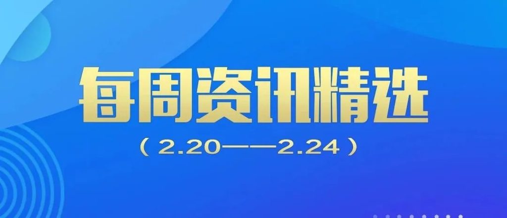 行业动态｜德泓每周资讯精选​（2.20-2.24）