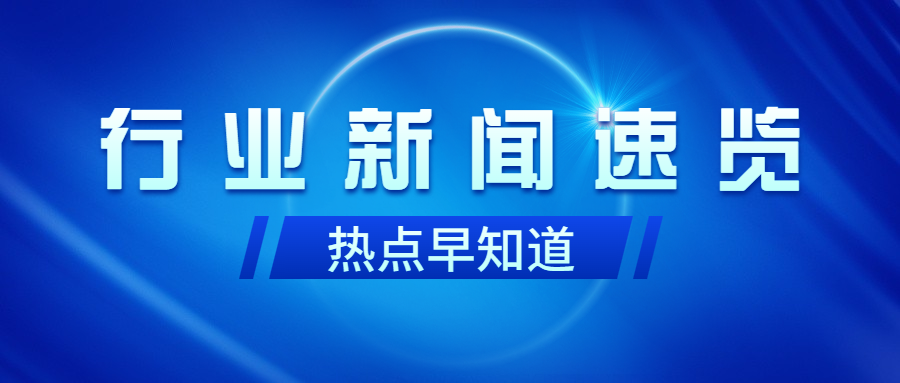 行业动态｜乡村振兴每周资讯精选