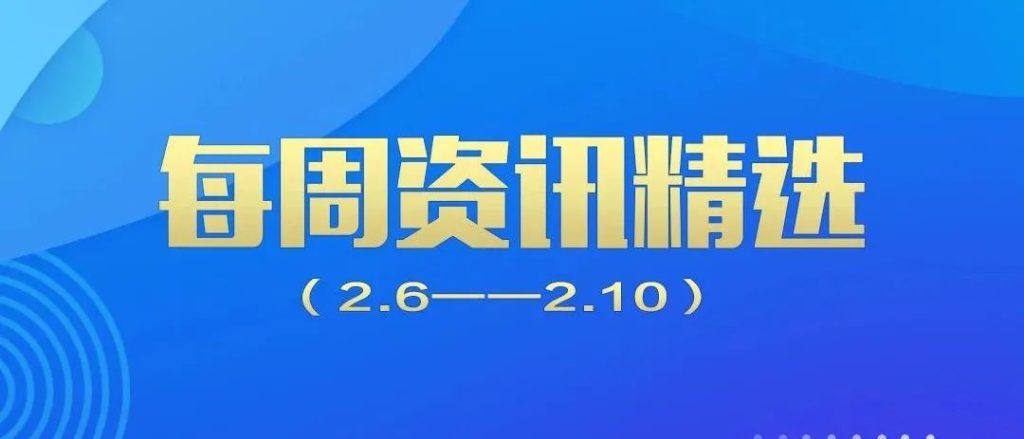 行业动态｜德泓每周资讯精选​（2.6-2.10）