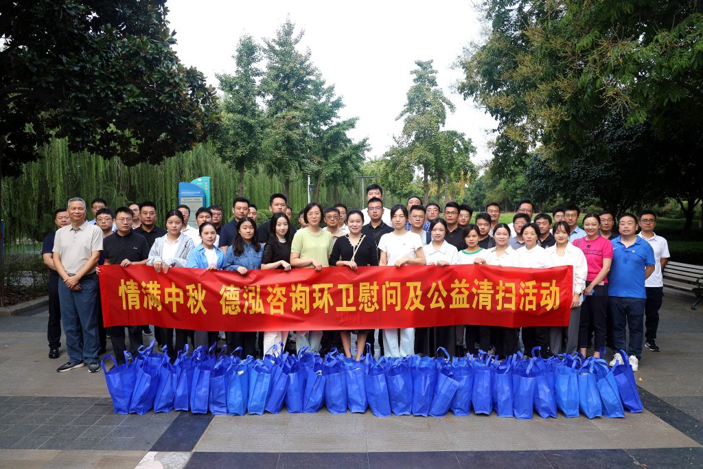 公司要闻 | 情满中秋 德泓咨询环卫慰问及公益清扫活动