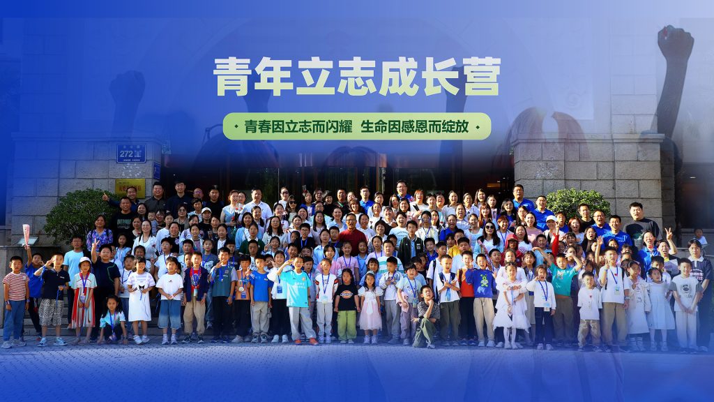 公司要闻 | 青年立志成长营圆满举办！青春立志向 感恩伴成长