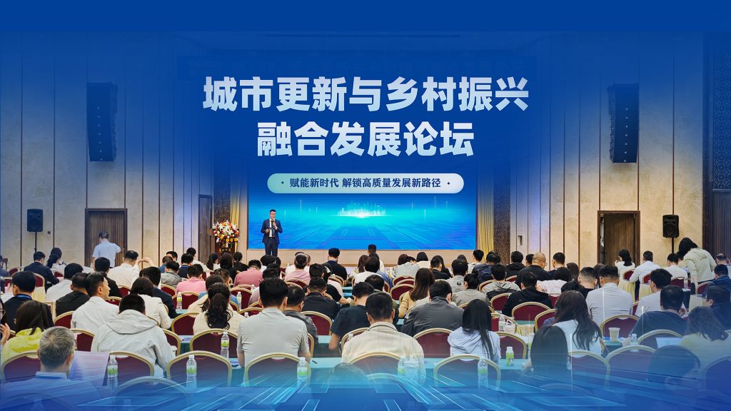 公司要闻 | “城市更新与乡村振兴”融合发展论坛圆满举办