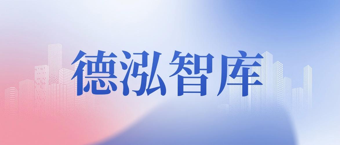 德泓智库丨2026年地方政府专项债:八大重点支持方向与申报策略 | 河南德泓工程管理咨询有限公司-融资管理咨询-产业发展咨询-工程咨询