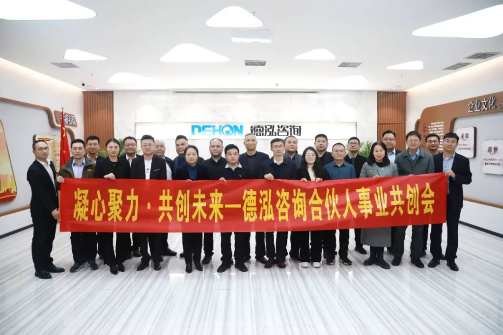 公司要闻 | 凝心聚力，共创未来！德泓咨询首期合伙人事业共创会圆满举办