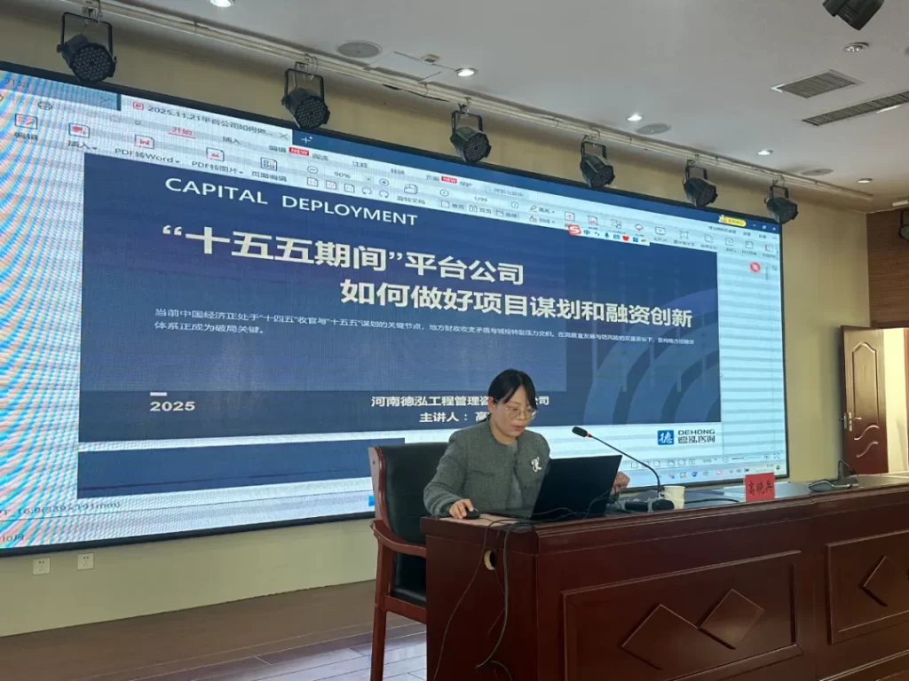 公司要闻 | 德泓咨询受邀为洛龙区龙腾集团开展“十五五期间”项目谋划与融资创新专题培训